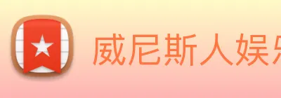 威尼斯人娱乐网站 Logo